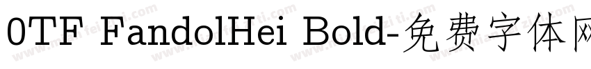 0TF FandolHei Bold字体转换
